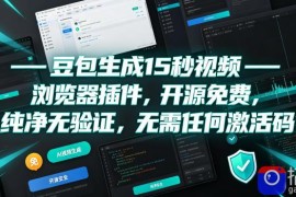 豆包生成15秒视频——浏览器插件，开源免费，纯净无验证，无需任何激活码