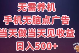 8月最新无脑撸广告新玩法，无需养机，日入500 ，小白宝妈上班族都可以轻松上手