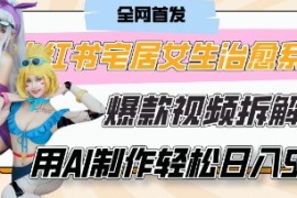 AI“宅居女生的一天”治愈系vlog动画视频，7天长粉破千，单条广告2k ，0成本制作有手就会