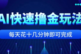 用 AI 快速撸金玩法，小白可操作，每日操作十几分钟即可完成