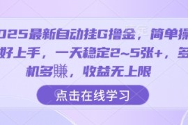 2025最新自动挂G撸金，简单操作好上手，一天稳定2~5张 ，多机多賺，收益无上限【揭秘】