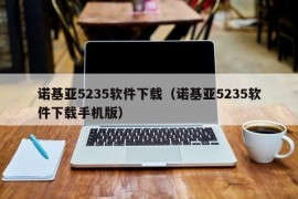 诺基亚5235软件下载（诺基亚5235软件下载手机版）