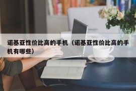 诺基亚性价比高的手机（诺基亚性价比高的手机有哪些）