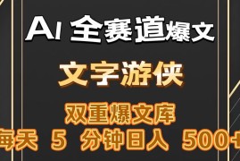 AI全赛道爆文玩法!一键获取，复制粘贴条条爆款，每天5分钟，日入500 