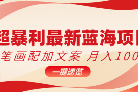 超暴利最新蓝海项目，简笔画配加文案，月入10000 