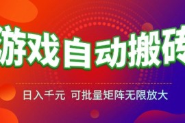 游戏全自动搬砖项目，日入10张 ，操作简单，收益高，可批量矩阵无限放大【揭秘】