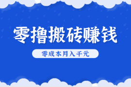 零撸搬砖，不用剪视频不用做直播，只需一部手机就能轻松月收入几千上万元