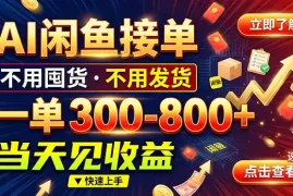 AI闲鱼接单爆了！一部手机在家干，一单几百块，不用找客户