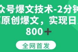 （15329期）公众号爆文技术，2分钟一篇原创爆文，日入800＋