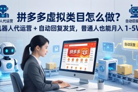 拼多多虚拟类目怎么做？机器人代运营   自动回复发货，普通人也能月入 1-5W