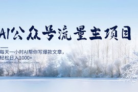 AI 公众号流量主项目，每天 1 小时 AI 帮你写爆款文章，轻松日入 1000 
