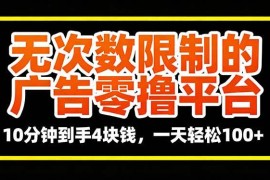 （16252期）无次数限制的广告零撸平台，10分钟到手4块钱，一天轻松100 