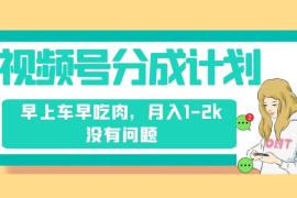 视频号分成计划，纯搬运不需要剪辑去重，早上车早吃肉，月入 1-2k 没有问题