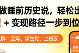 靠AI做睡前历史解说，轻松出爆款！教程 变现路径一步到位，单个视频收益1K 【揭秘】