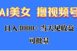 （10471期）AI美女 撸视频号分成，当天见收益，日入3000 ，可批量！！！