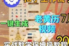 Coze扣子工作流一键生成老黄历短视频，保姆级实战搭建教学