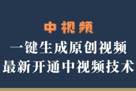 中视频一键生成原创视频，轻松开通中视频计划，最新开通技术