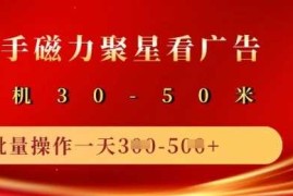 快手磁力聚星广告分成新玩法，单机50 ，10部手机矩阵操作日入5张