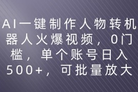 利用AI来制作机器人火爆视频，0门槛，多平台发布赚多份收益，日入500 