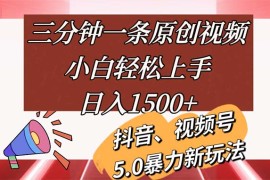 （11628期）三分钟一条原创视频，小白轻松上手，日入1500 