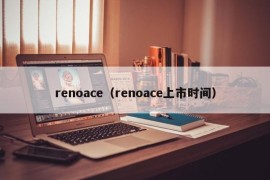 renoace（renoace上市时间）
