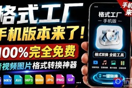 格式工厂来手机版本了！100%完全免费，音视频图片格式转换神器，免费免登录即可使用格式工厂(安卓)