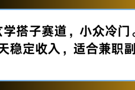 玄学搭子赛道，小众冷门，每天稳定收入，适合兼职副业