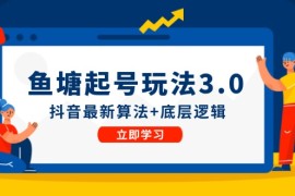 鱼塘起号玩法（8月14更新）抖音最新算法 底层逻辑，可以直接实操