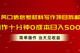 （10770期）风口信息差材料写作项目拆解，操作十分钟0成本日入500 ，简单操作当天…