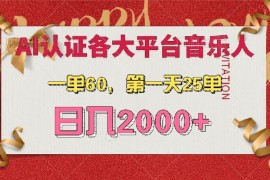 （13464期）AI音乐申请各大平台音乐人，最详细的教材，一单60，第一天25单，日入2000 