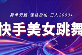 （11035期）最新快手美女跳舞直播，拉爆流量不违规，轻轻松松日入2000 
