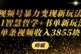 视频号暴力变现新玩法AI智慧哲学 书单新玩法单条视频佣金1k 
