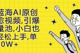 新蓝海AI原创治愈视频，引爆流量池，小白也能轻松上手，篇篇10W 【揭秘】