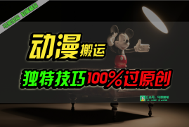 （10321期）中视频计划动漫无脑搬运，独特方法过原创日入800 