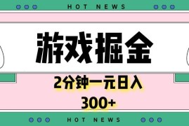 （13802期）游戏掘金，2分钟一个，0门槛，提现秒到账，日入300 