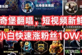 AI比奇堡翻唱，短视频新鲜赛道，小白快速涨粉丝10W 【揭秘】
