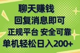 （10708期）聊天赚钱，无门槛稳定，手机商城正规软件，单机轻松日入200 