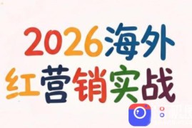 Dennis老师·2026海外红人营销实理论课