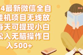（12999期）2024微信全自动挂机项目无线放大每天可提现小白轻松入无脑操作日入500 