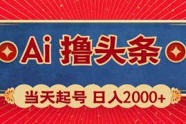 （10095期）Ai撸头条，当天起号，第二天见收益，日入2000 