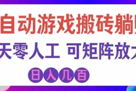 游戏全自动搬砖独家首发，日入千元，稳定运行三年，任何人都可以做！
