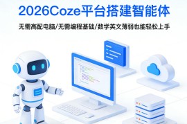 2026Coze平台搭建智能体，无需高配电脑、无需编程基础，哪怕数学和英文薄弱也能轻松上手