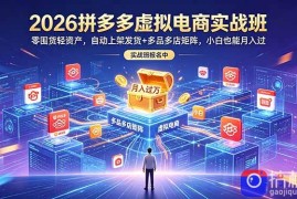 2026拼多多虚拟电商实战班：零囤货轻资产，自动上架发货 多品多店矩阵，小白也能月入过万