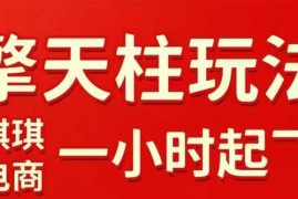 拼多多擎天柱玩法【1.0】2025年10月，水果生鲜最快2小时起飞，标品最慢2天起链接