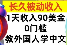 教外国人学中文，0门槛，1天收入90美刀，适合小白，长久被动收入