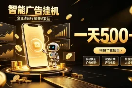 智能广告挂G项目，无需人工值守，全自动躺賺增收，单日收益可达500 【揭秘】