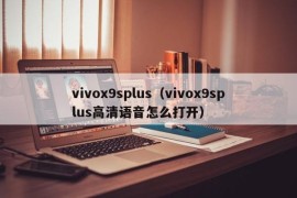 vivox9splus（vivox9splus高清语音怎么打开）