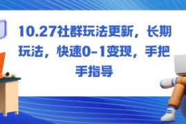 社群玩法更新，长期玩法，快速0-1变现，手把手指导
