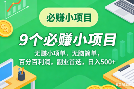 （17860期）10个必赚米的小项目，百分百有利润，无脑简单，副业首选，日入500 
