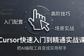 （17794期）Cursor快速入门到精通实战课：入门配置 高阶技巧 场景实战，把AI编程工具变成实用帮手